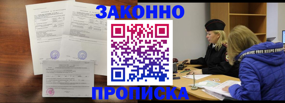 прописка законно в Ленинске